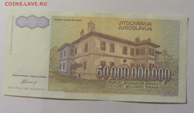 50 000 000 000 дин 1993 Югославия (М063) 02.02.24 22:00 М - CIMG9374.JPG