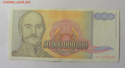 50 000 000 000 дин 1993 Югославия (М063) 02.02.24 22:00 М - CIMG9372.JPG