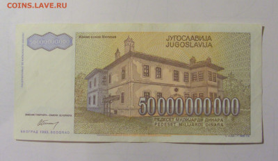 50 000 000 000 дин 1993 Югославия (М610) 02.02.24 22:00 М - CIMG9378.JPG