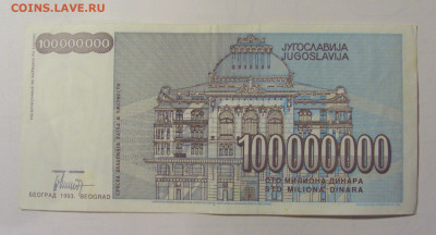 100 000 000 дин 1993 Югославия (М145) 02.02.24 22:00 М - CIMG9385.JPG