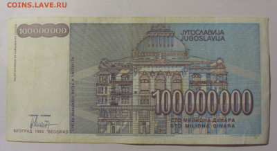 100 000 000 дин 1993 Югославия (М624) 02.02.24 22:00 М - CIMG9390.JPG