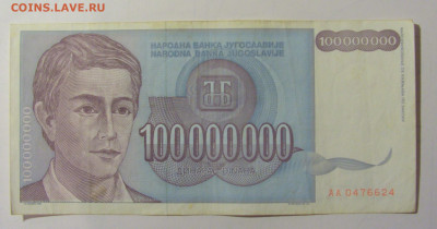 100 000 000 дин 1993 Югославия (М624) 02.02.24 22:00 М - CIMG9388.JPG