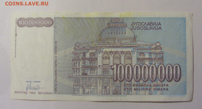 100 000 000 дин 1993 Югославия (М106) 02.02.24 22:00 М - CIMG9393.JPG
