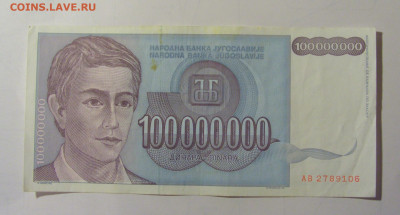 100 000 000 дин 1993 Югославия (М106) 02.02.24 22:00 М - CIMG9392.JPG