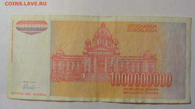 1 000 000 000 дин 1993 Югославия (М739) 02.02.24 22:00 М - CIMG9402.JPG
