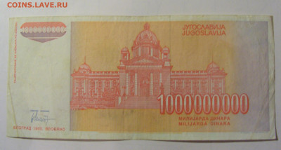 1 000 000 000 дин 1993 Югославия (М493) 02.02.24 22:00 М - CIMG9406.JPG