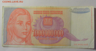 1 000 000 000 дин 1993 Югославия (М493) 02.02.24 22:00 М - CIMG9404.JPG