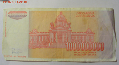 1 000 000 000 дин 1993 Югославия (М487) 02.02.24 22:00 М - CIMG9410.JPG