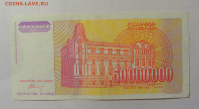 50 000 000 дин 1993 Югославия (М467) 02.02.24 22:00 М - CIMG9417.JPG