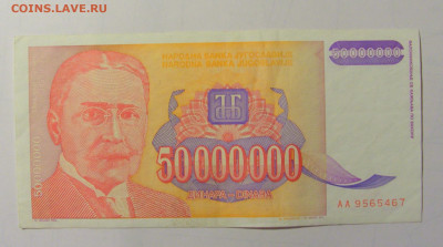 50 000 000 дин 1993 Югославия (М467) 02.02.24 22:00 М - CIMG9416.JPG