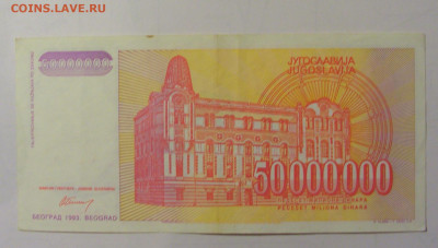 50 000 000 дин 1993 Югославия (М943) 02.02.24 22:00 М - CIMG9422.JPG