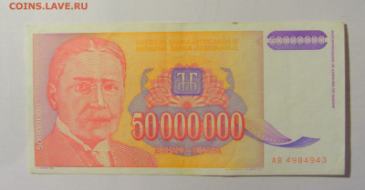 50 000 000 дин 1993 Югославия (М943) 02.02.24 22:00 М - CIMG9420.JPG