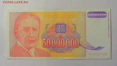 50 000 000 дин 1993 Югославия (М715) 02.02.24 22:00 М - CIMG9424.JPG