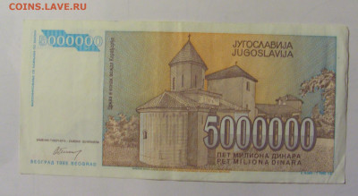 5 000 000 дин 1993 Югославия (М476) 02.02.24 22:00 М - CIMG9433.JPG