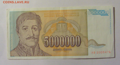 5 000 000 дин 1993 Югославия (М476) 02.02.24 22:00 М - CIMG9432.JPG