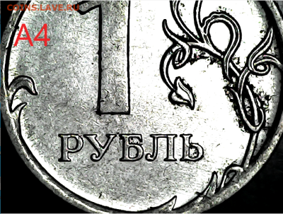 1 руб 2010м шт.3.3А2, А3, А4, А5. - А4(2)