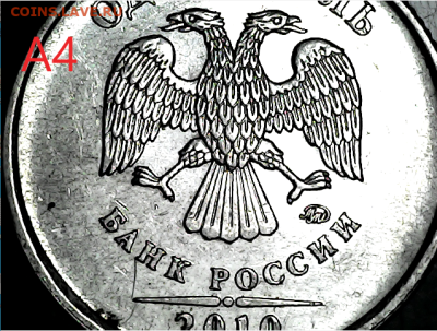 1 руб 2010м шт.3.3А2, А3, А4, А5. - А4(1)