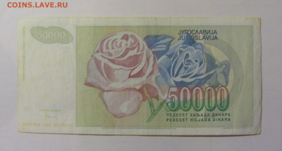 50 000 дин 1992 Югославия (М229) 02.02.24 22:00 М - CIMG9438.JPG