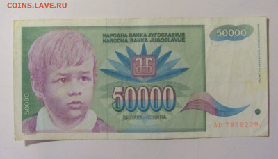 50 000 дин 1992 Югославия (М229) 02.02.24 22:00 М - CIMG9436.JPG