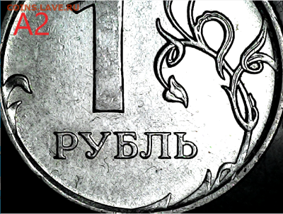 1 руб 2010м шт.3.3А2, А3, А4, А5. - А2(2)