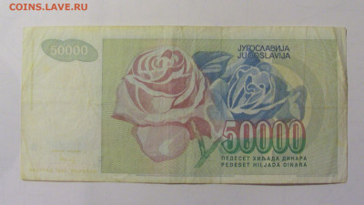 50 000 дин 1992 Югославия (М668) 02.02.24 22:00 М - CIMG9442.JPG