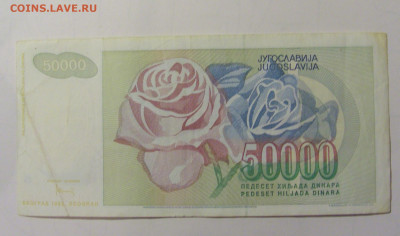50 000 дин 1992 Югославия (М240) 02.02.24 22:00 М - CIMG9446.JPG