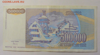 500 000 дин 1993 Югославия (М052) 02.02.24 22:00 М - CIMG9454.JPG