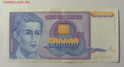 500 000 дин 1993 Югославия (М052) 02.02.24 22:00 М - CIMG9452.JPG
