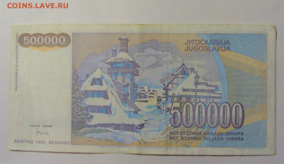 500 000 дин 1993 Югославия (М382) 02.02.24 22:00 М - CIMG9458.JPG