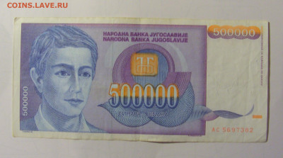 500 000 дин 1993 Югославия (М382) 02.02.24 22:00 М - CIMG9456.JPG