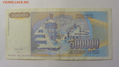 500 000 дин 1993 Югославия (М302) 02.02.24 22:00 М - CIMG9462.JPG