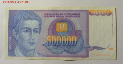500 000 дин 1993 Югославия (М302) 02.02.24 22:00 М - CIMG9460.JPG