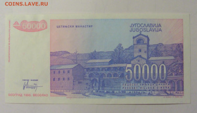 50 000 дин 1993 Югославия (М814) 02.02.24 22:00 М - CIMG9469.JPG