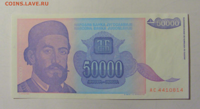 50 000 дин 1993 Югославия (М814) 02.02.24 22:00 М - CIMG9468.JPG