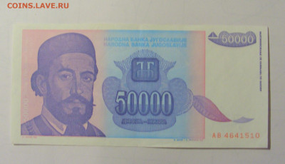 50 000 дин 1993 Югославия (М510) 02.02.24 22:00 М - CIMG9471.JPG