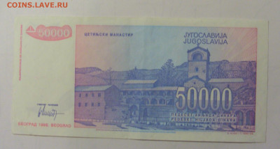 50 000 дин 1993 Югославия (М019) 02.02.24 22:00 М - CIMG9478.JPG