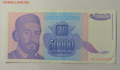 50 000 дин 1993 Югославия (М019) 02.02.24 22:00 М - CIMG9476.JPG