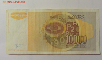 10 000 дин 1992 Югославия (М505) 02.02.24 22:00 М - CIMG9486.JPG