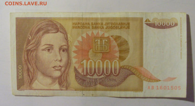 10 000 дин 1992 Югославия (М505) 02.02.24 22:00 М - CIMG9483.JPG