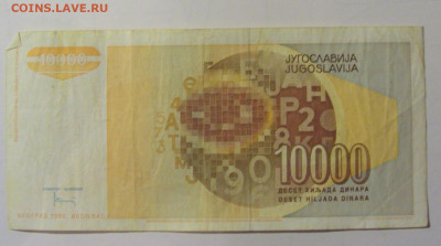 10 000 дин 1992 Югославия (М835) 02.02.24 22:00 М - CIMG9490.JPG