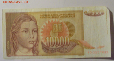 10 000 дин 1992 Югославия (М835) 02.02.24 22:00 М - CIMG9488.JPG