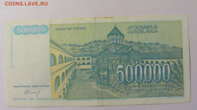 500 000 дин 1993 Югославия (М398) 02.02.24 22:00 М - CIMG9518.JPG