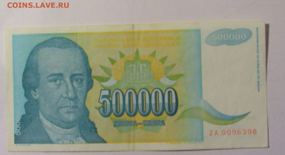 500 000 дин 1993 Югославия (М398) 02.02.24 22:00 М - CIMG9516.JPG