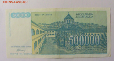 500 000 дин 1993 Югославия (М163) 02.02.24 22:00 М - CIMG9522.JPG