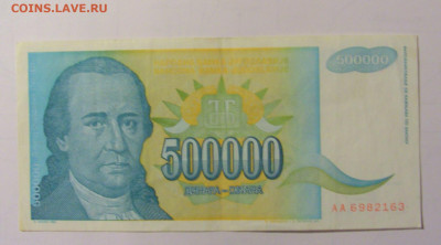 500 000 дин 1993 Югославия (М163) 02.02.24 22:00 М - CIMG9519.JPG