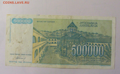 500 000 дин 1993 Югославия (М284) 02.02.24 22:00 М - CIMG9526.JPG