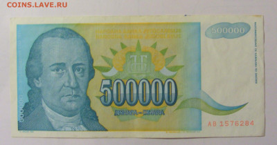 500 000 дин 1993 Югославия (М284) 02.02.24 22:00 М - CIMG9524.JPG