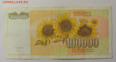 100 000 дин 1993 Югославия (М277) 02.02.24 22:00 М - CIMG9529.JPG
