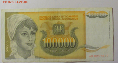 100 000 дин 1993 Югославия (М277) 02.02.24 22:00 М - CIMG9528.JPG