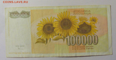 100 000 дин 1993 Югославия (М637) 02.02.24 22:00 М - CIMG9534.JPG